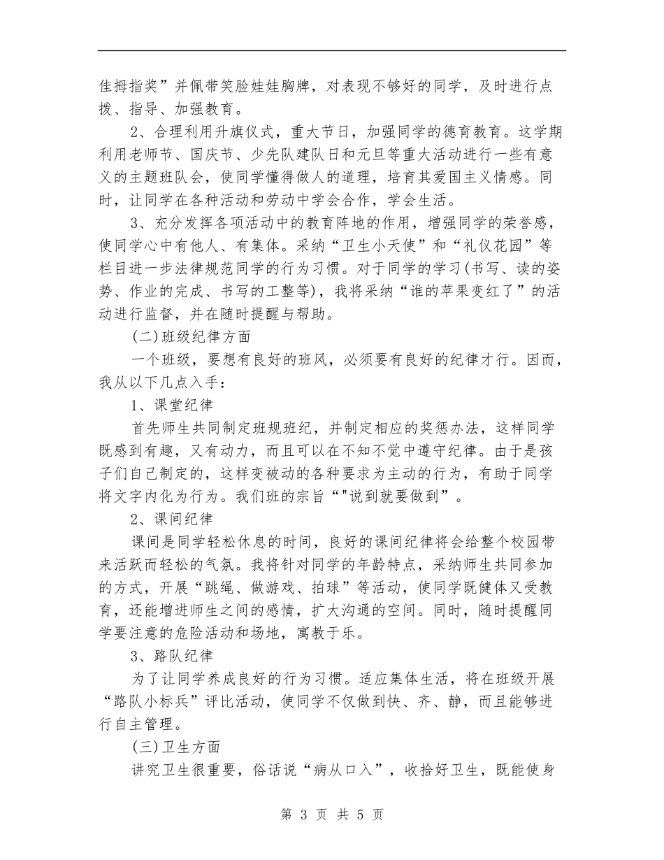 小学班主任班务工作计划范文_第3页