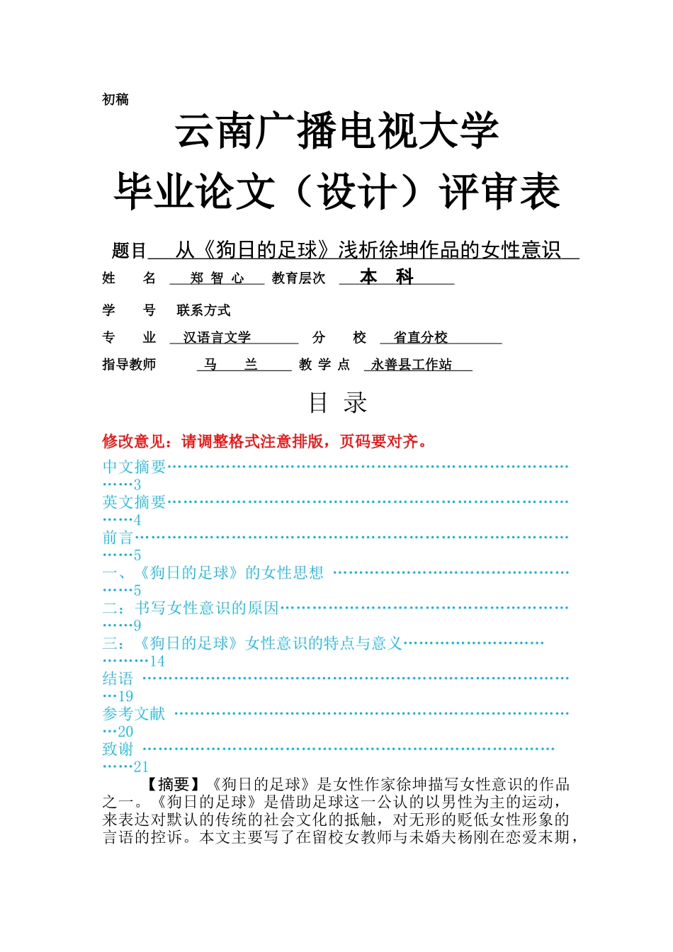 郑智心论文的评审表 本科 - 已改 _第1页
