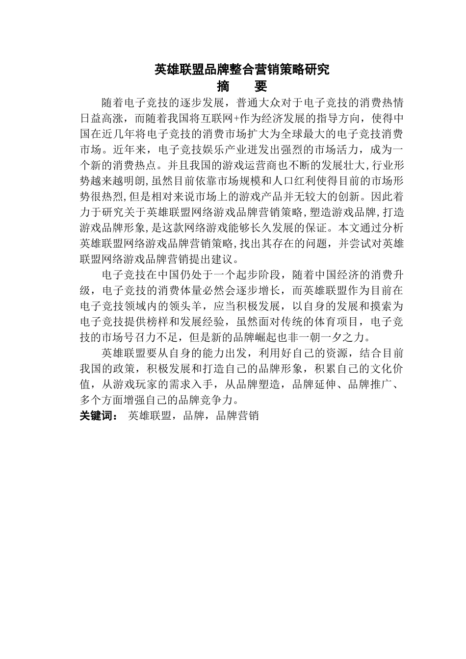 英雄联盟整合营销策略研究 _第2页