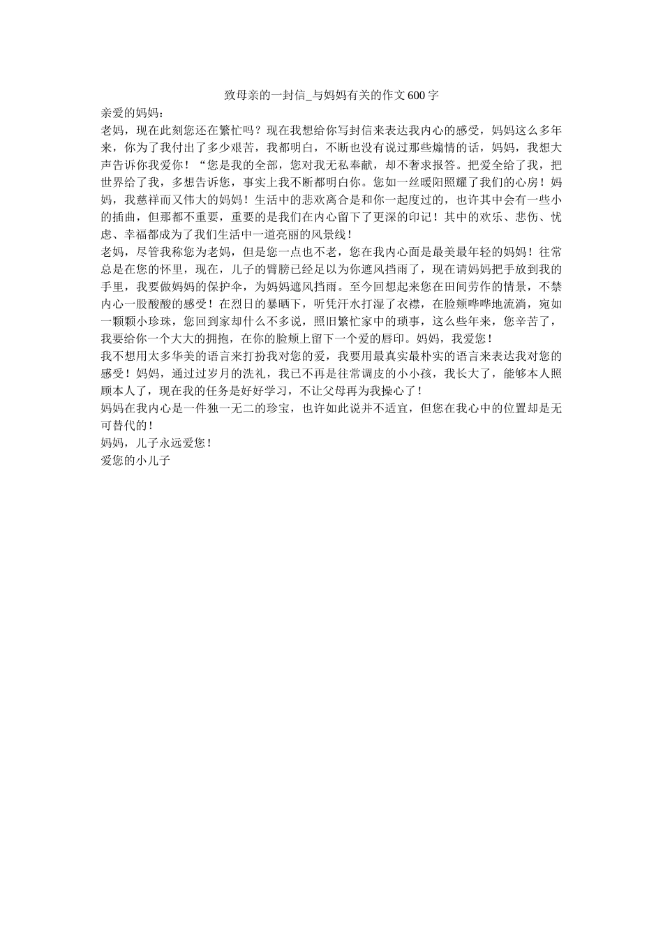 致母亲ۥ的一封信_与妈妈有关的作文600字精选 _第1页