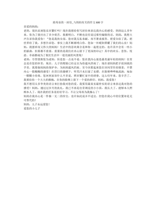 致母亲ۥ的一封信_与妈妈有关的作文600字精选 