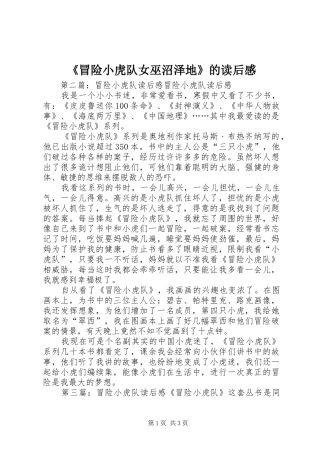 《冒险小虎队女巫沼泽地》的读后感