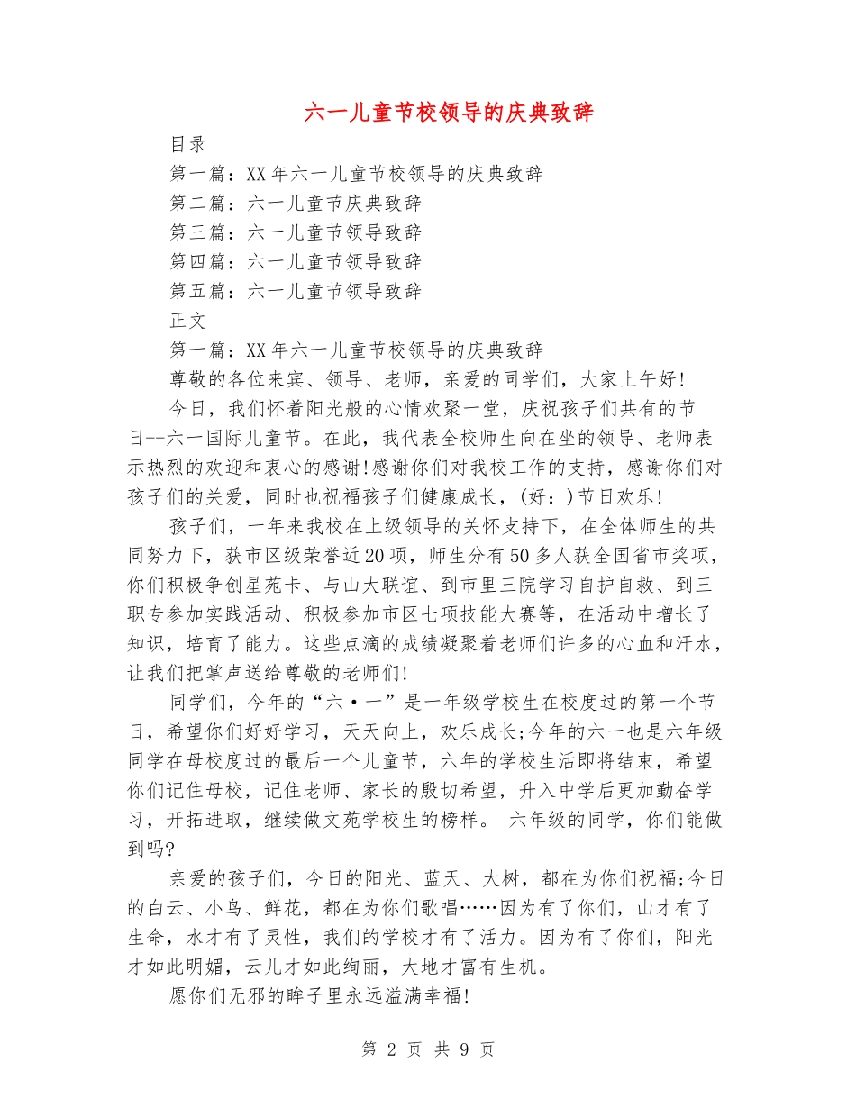 六一儿童节校领导的庆典致辞_第2页