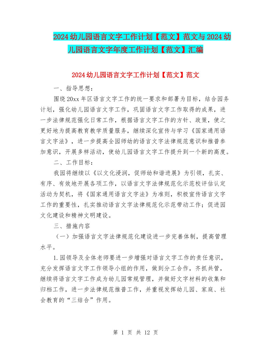 2024幼儿园语言文字工作计划范文与2024幼儿园语言文字年度工作计划【范文】汇编_第1页