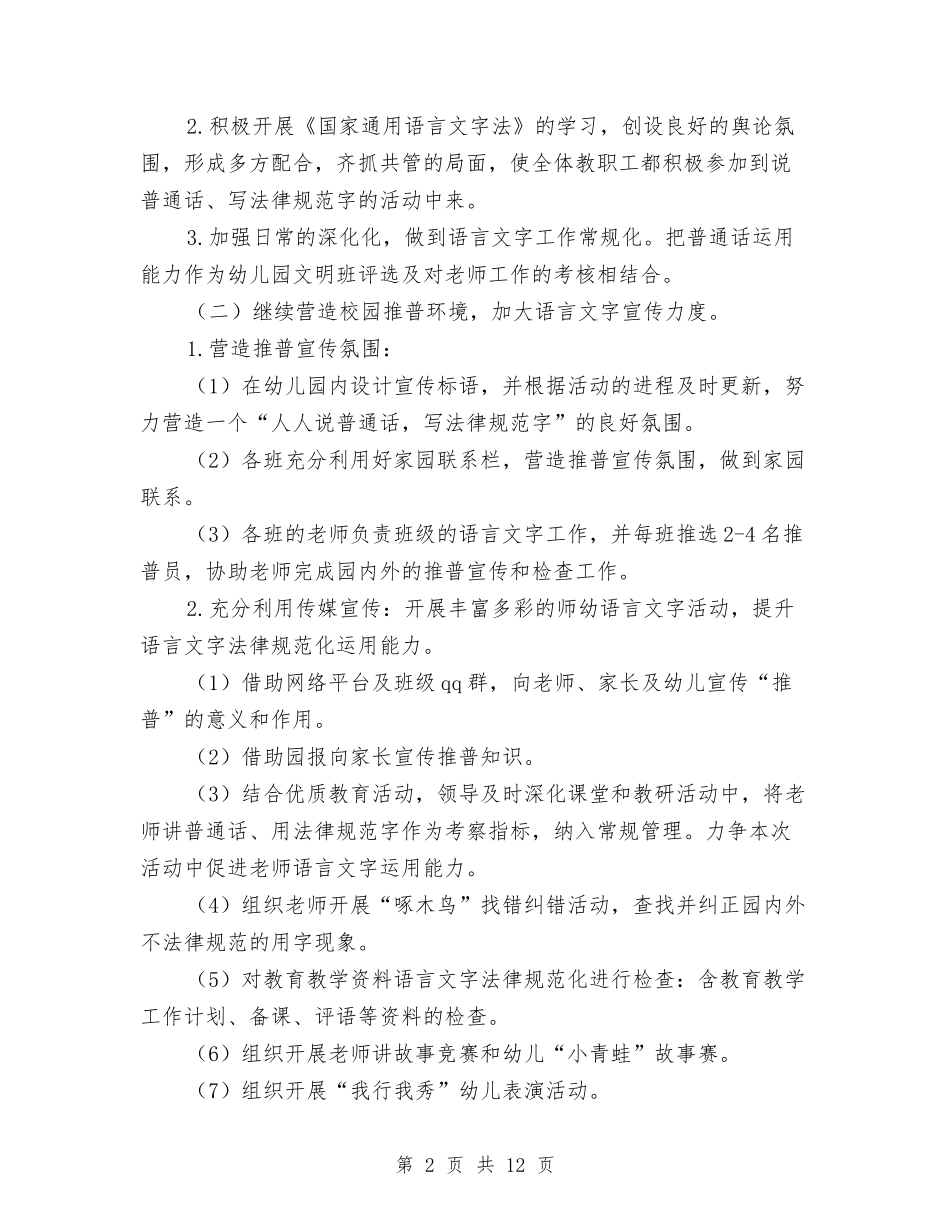 2024幼儿园语言文字工作计划范文与2024幼儿园语言文字年度工作计划【范文】汇编_第2页