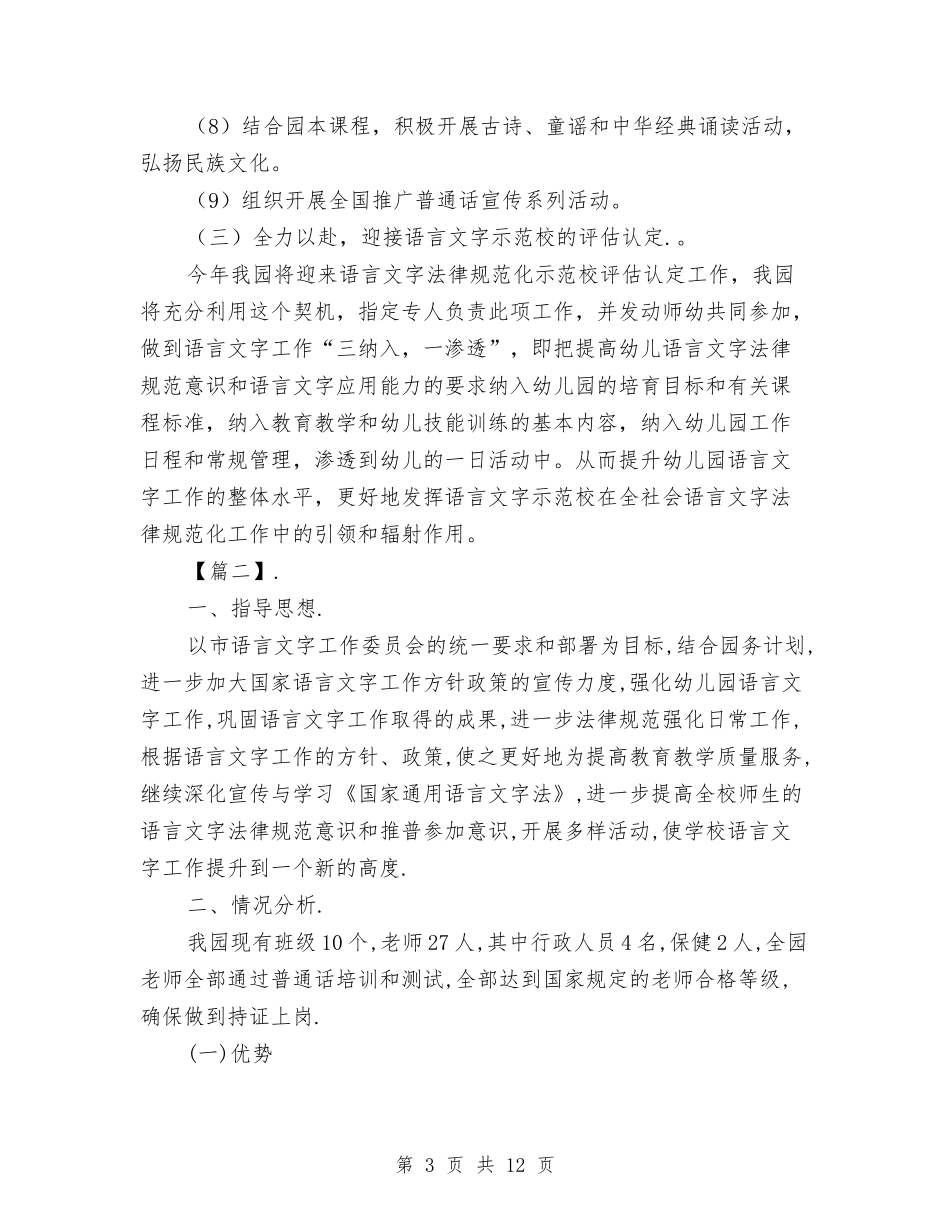 2024幼儿园语言文字工作计划范文与2024幼儿园语言文字年度工作计划【范文】汇编_第3页