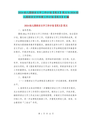 2024幼儿园语言文字工作计划范文与2024幼儿园语言文字年度工作计划【范文】汇编