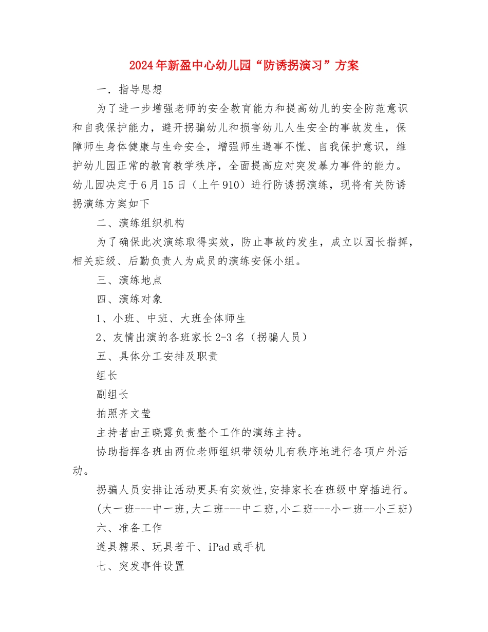 2024年新幼儿教师年终述职汇报与2024年新盈中心幼儿园“防诱拐演习”方案汇编_第3页