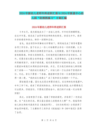 2024年新幼儿教师年终述职汇报与2024年新盈中心幼儿园“防诱拐演习”方案汇编
