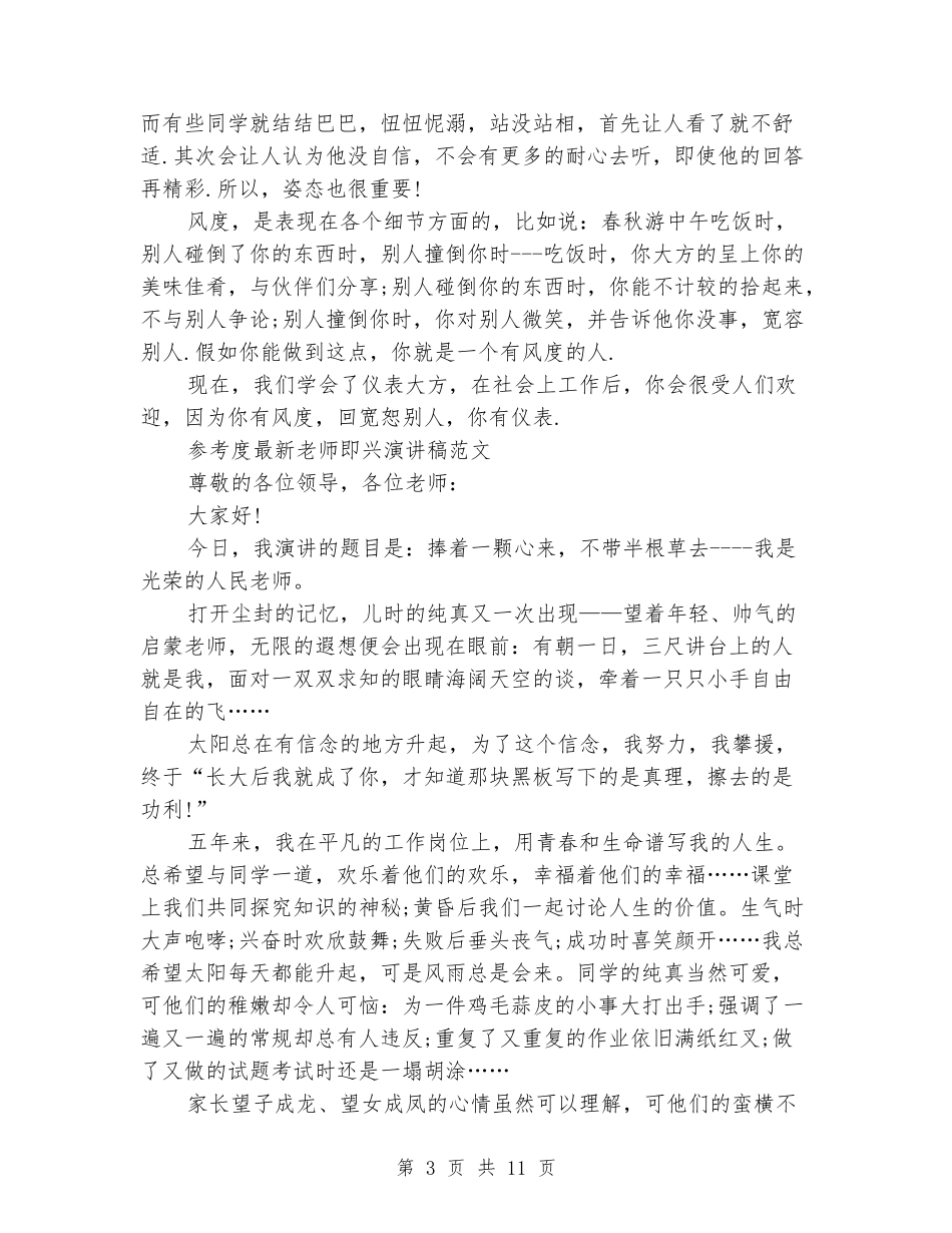 2024教师即兴演讲稿_第3页