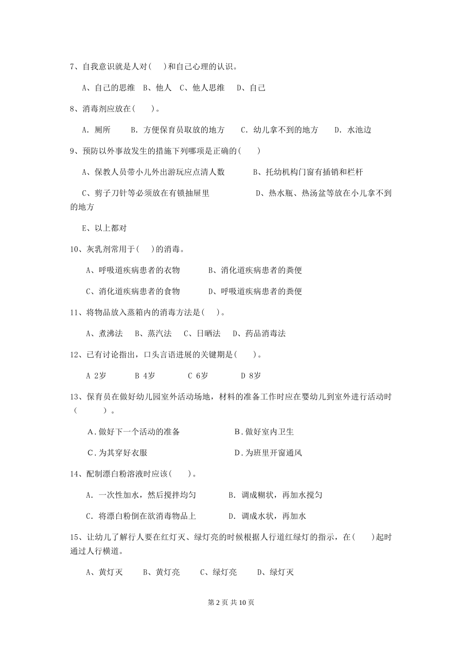 2024版【职业资格考试】幼儿园保育员五级考试试题及解析_第2页