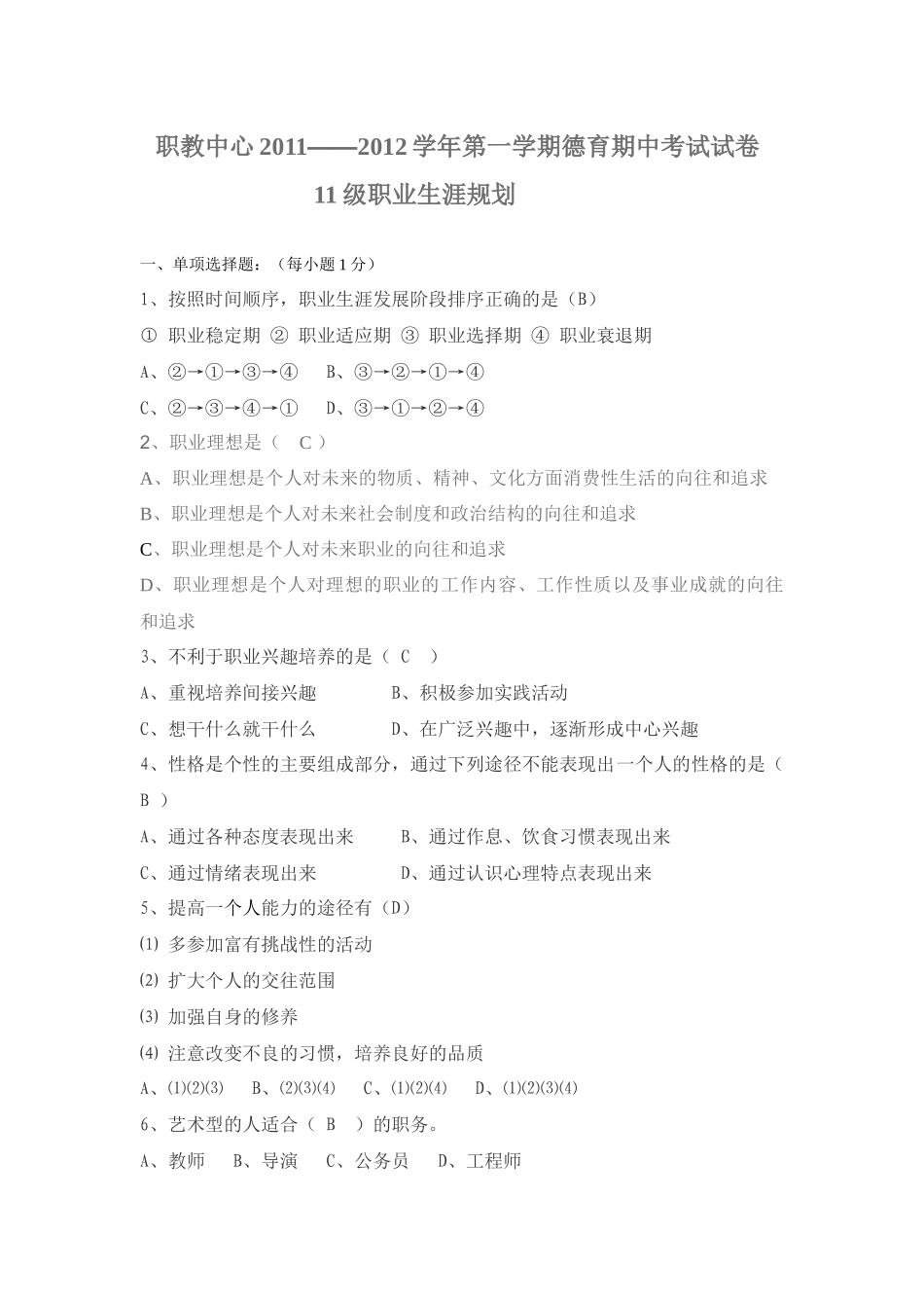 职业生涯规划试题_第1页