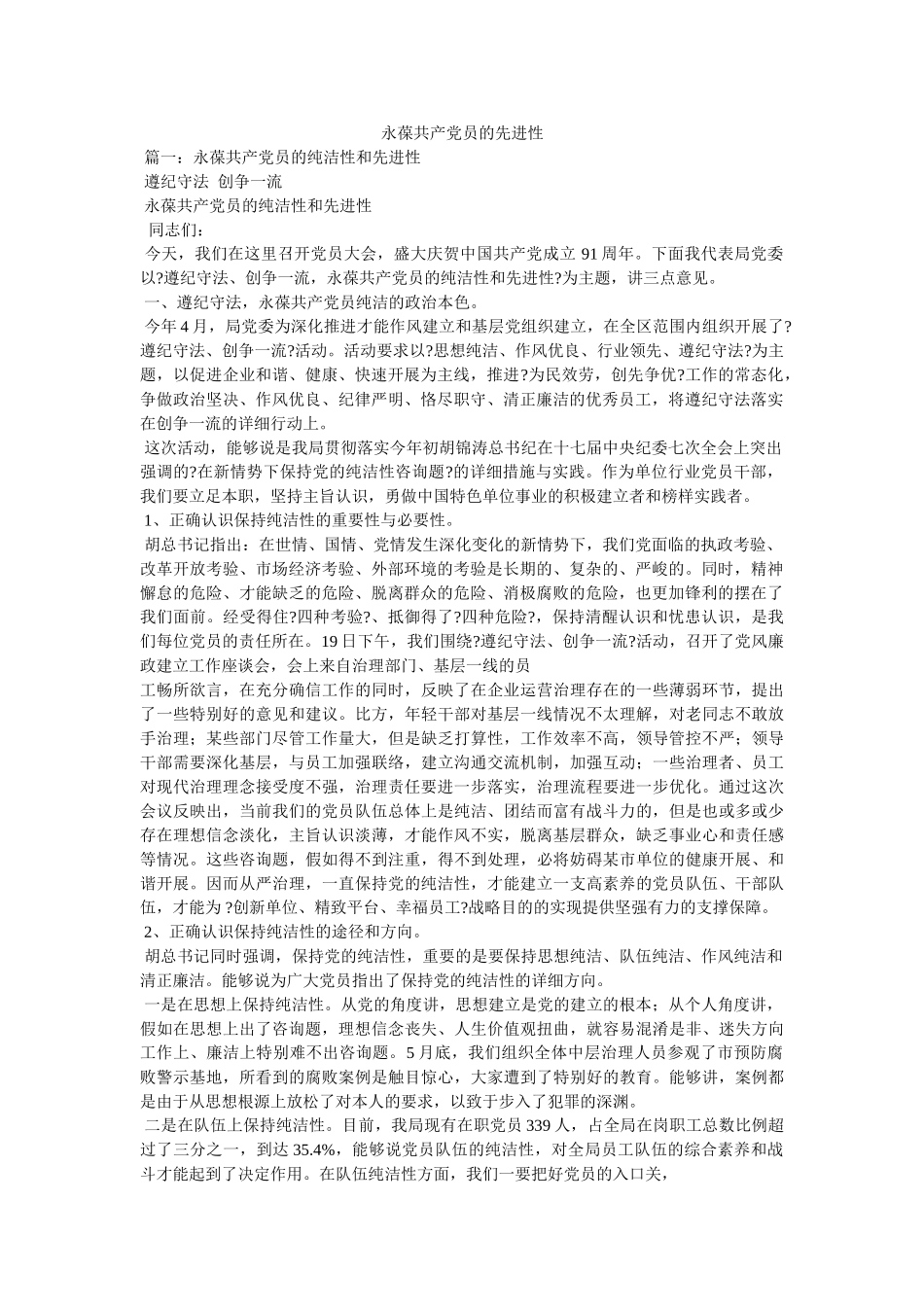 永葆共产党员的先进性精选 _第1页