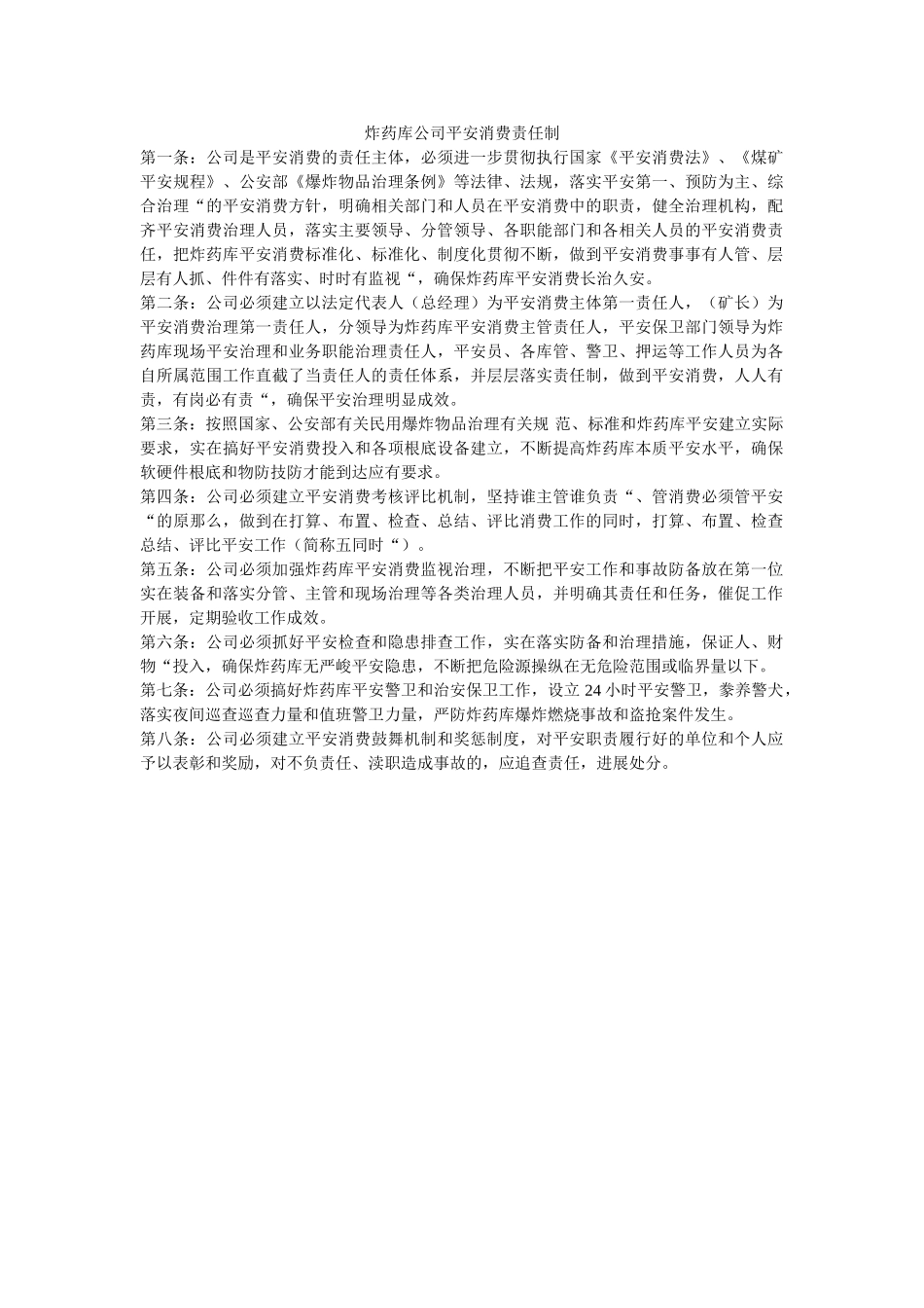 炸药库ۥ公司安全生产责任制精选 _第1页