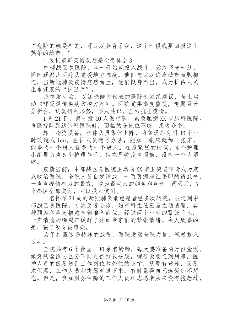 一线抗疫群英谱观后感心得体会多篇_第3页