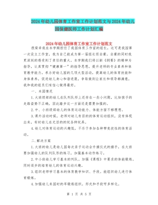 2024年幼儿园体育工作室工作计划范文与2024年幼儿园保健医师工作计划汇编