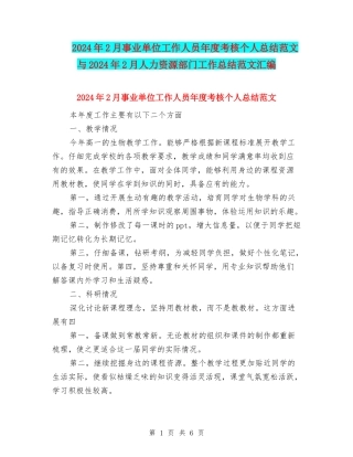 2024年2月事业单位工作人员年度考核个人总结范文与2024年2月人力资源部门工作总结范文汇编