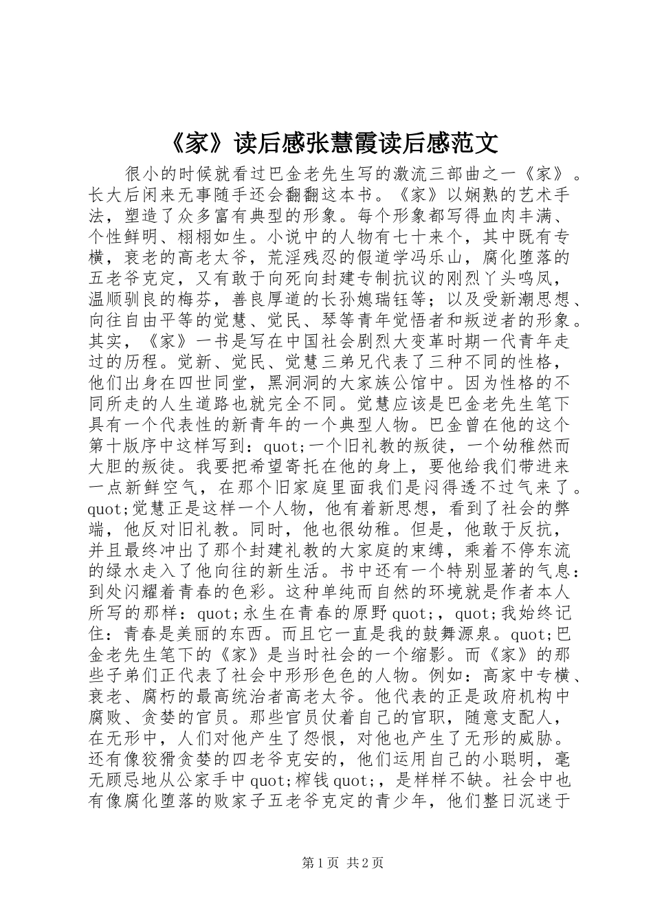 《家》读后感张慧霞读后感范文_第1页