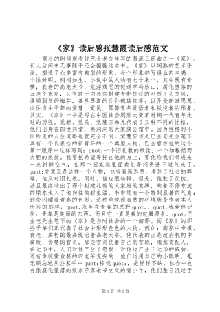 《家》读后感张慧霞读后感范文