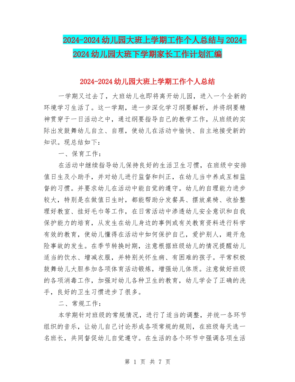 2024-2024幼儿园大班上学期工作个人总结与2024-2024幼儿园大班下学期家长工作计划汇编_第1页
