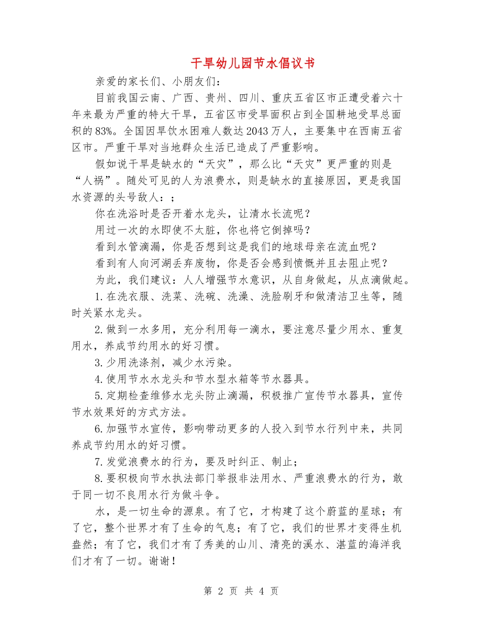 干旱幼儿园节水倡议书_第2页