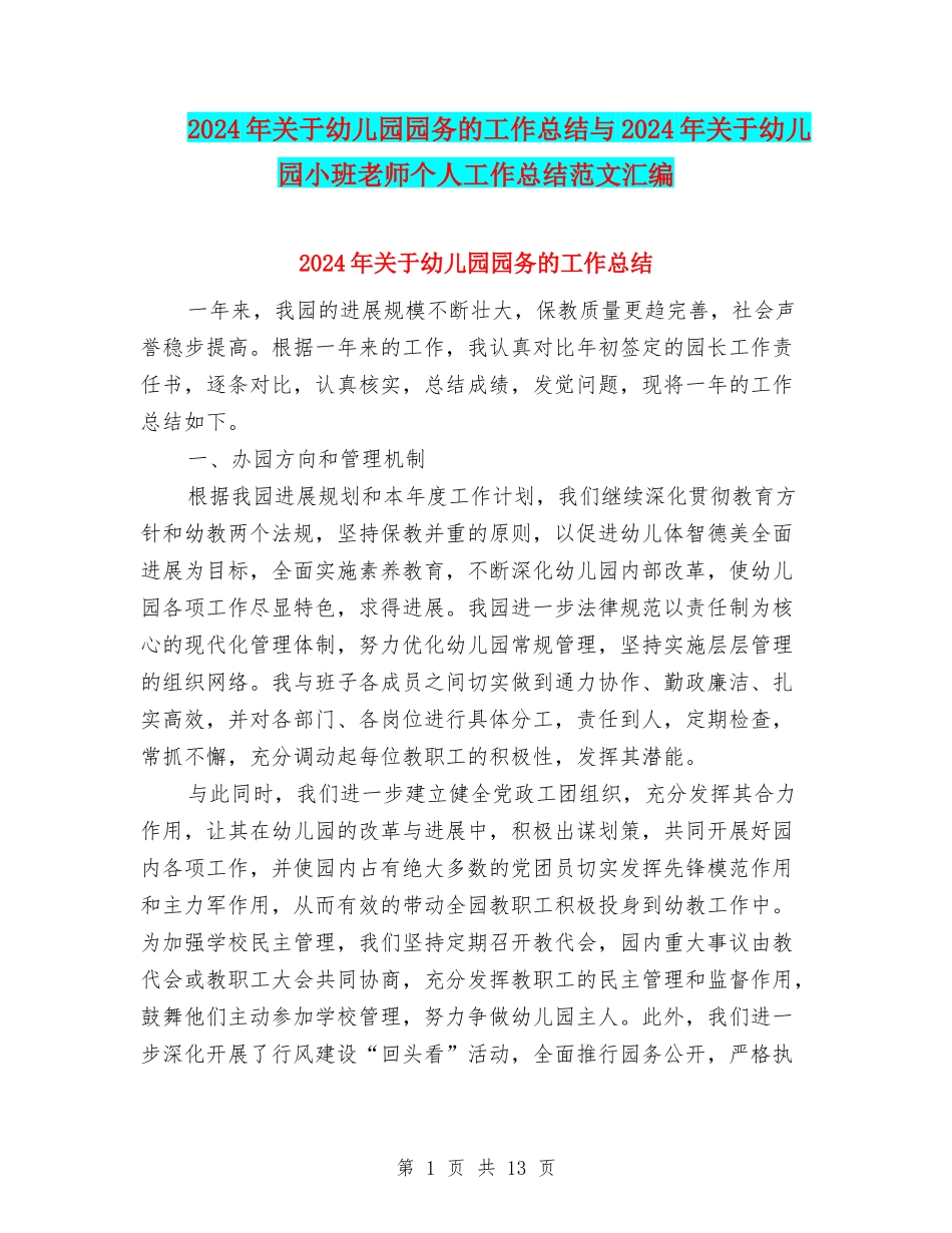 2024年关于幼儿园园务的工作总结与2024年关于幼儿园小班教师个人工作总结范文汇编_第1页