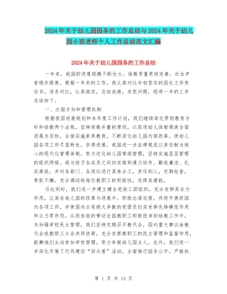 2024年关于幼儿园园务的工作总结与2024年关于幼儿园小班教师个人工作总结范文汇编