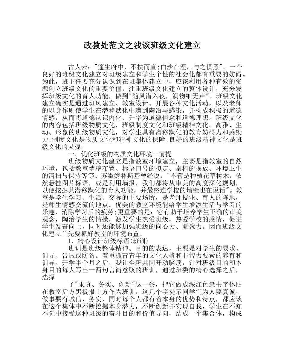 政教处范文浅谈班级文化建设 _第1页