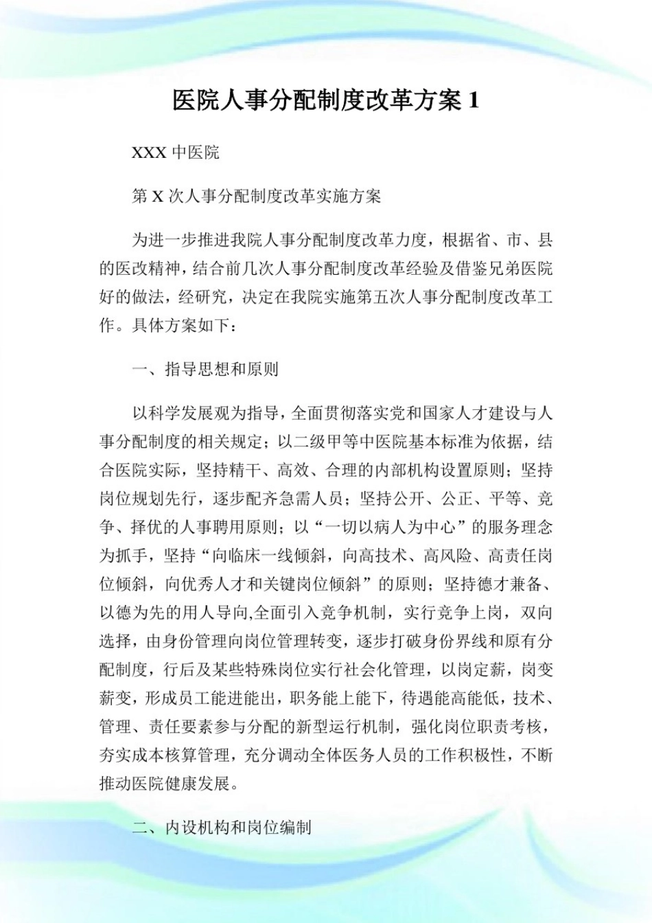 医院人事分配制度改革方案完整篇.doc_第1页