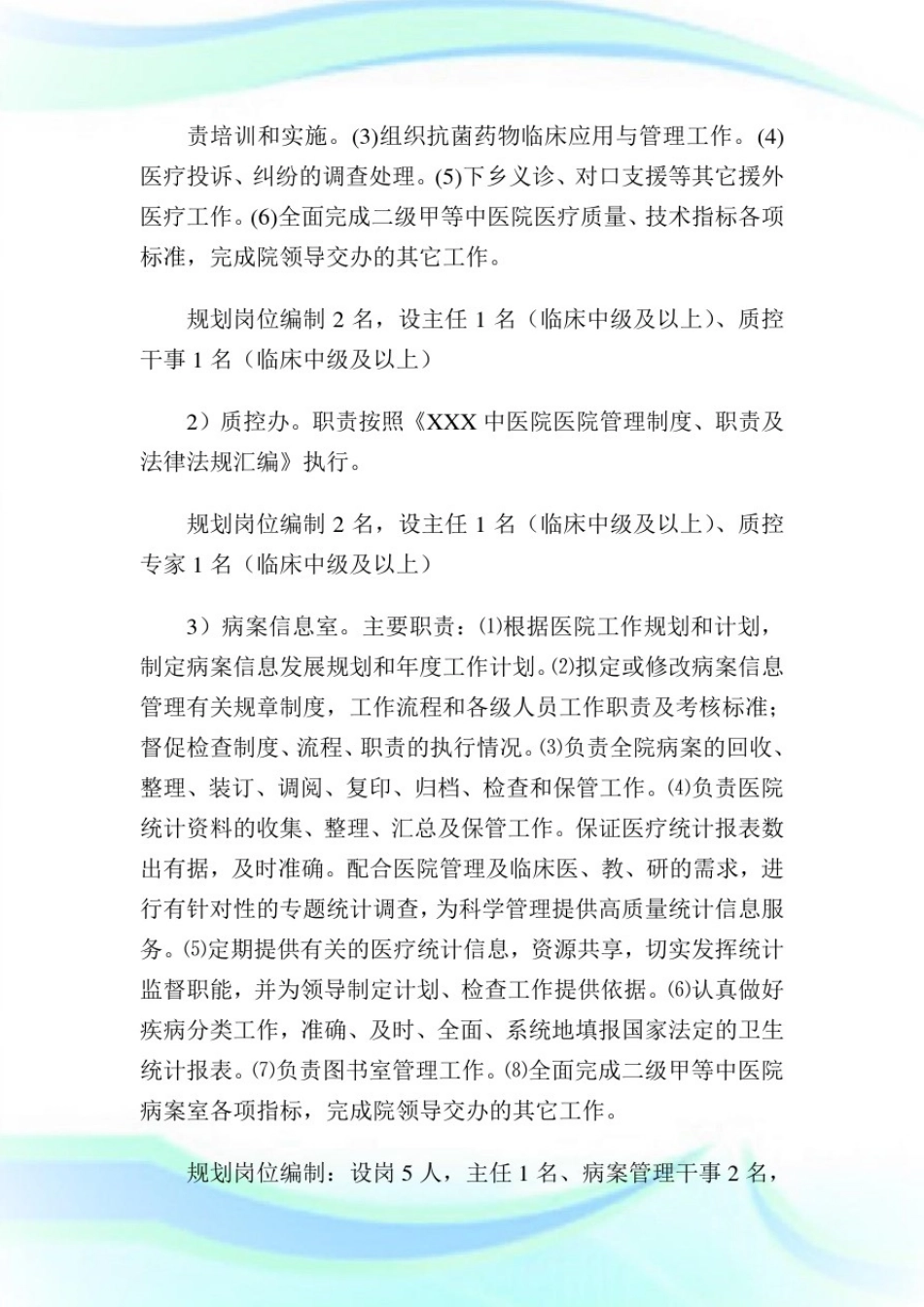 医院人事分配制度改革方案完整篇.doc_第3页