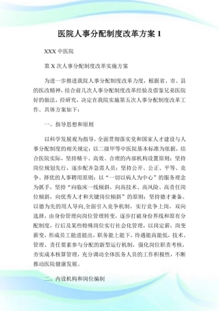 医院人事分配制度改革方案完整篇.doc