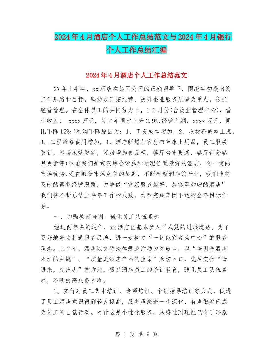 2024年4月酒店个人工作总结范文与2024年4月银行个人工作总结汇编_第1页