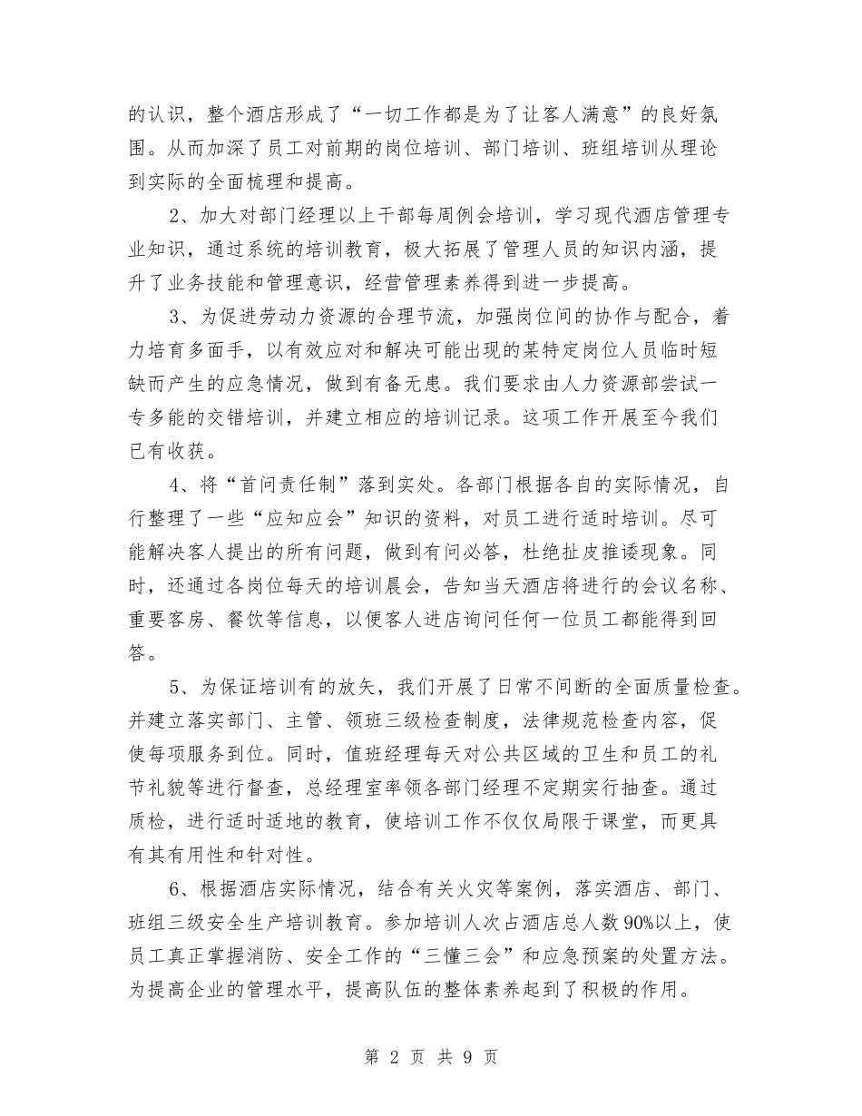 2024年4月酒店个人工作总结范文与2024年4月银行个人工作总结汇编_第2页