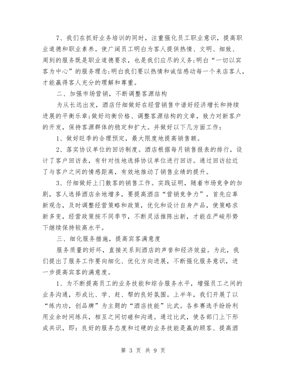 2024年4月酒店个人工作总结范文与2024年4月银行个人工作总结汇编_第3页