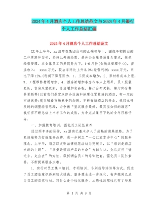 2024年4月酒店个人工作总结范文与2024年4月银行个人工作总结汇编