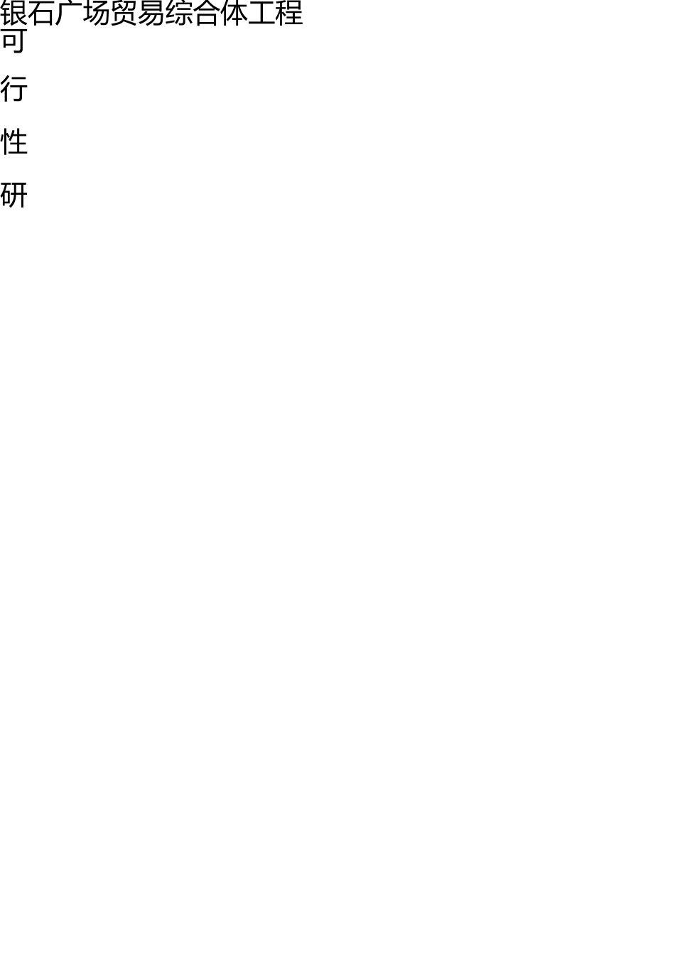 银石广场经济测算指标及可行性分析 _第1页