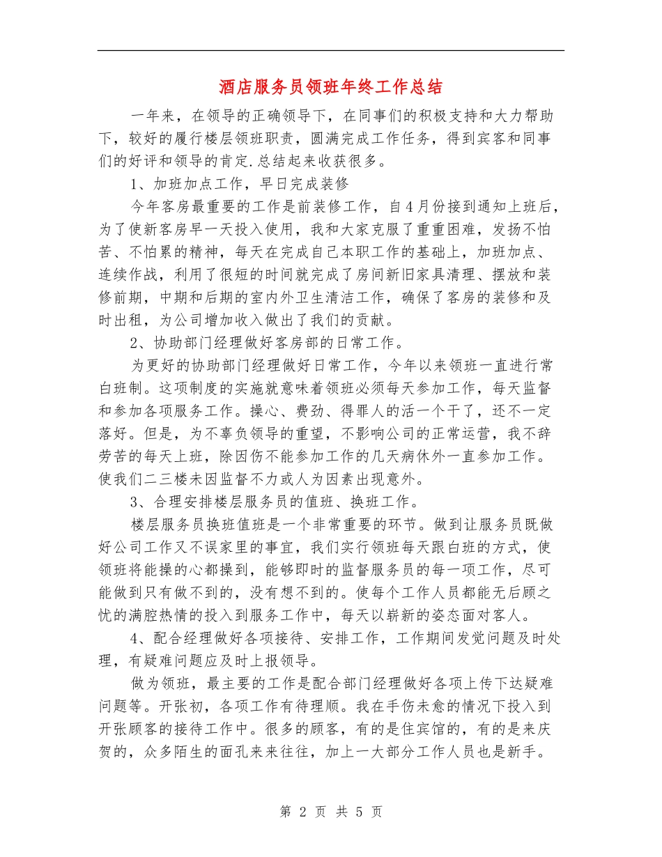 酒店服务员领班年终工作总结_第2页