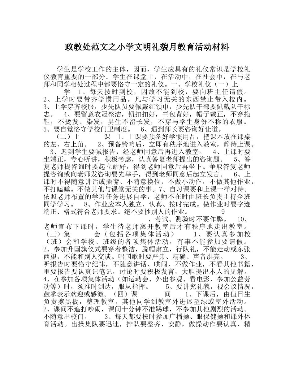 政教处范文小学文明礼貌月教育活动材料 _第1页