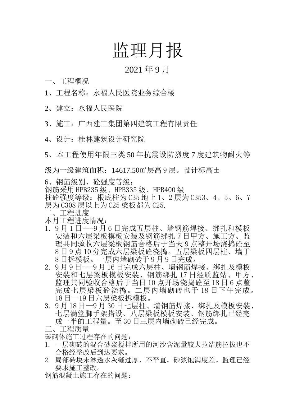 永福县人民医院业务综合楼工程监理月报_第1页