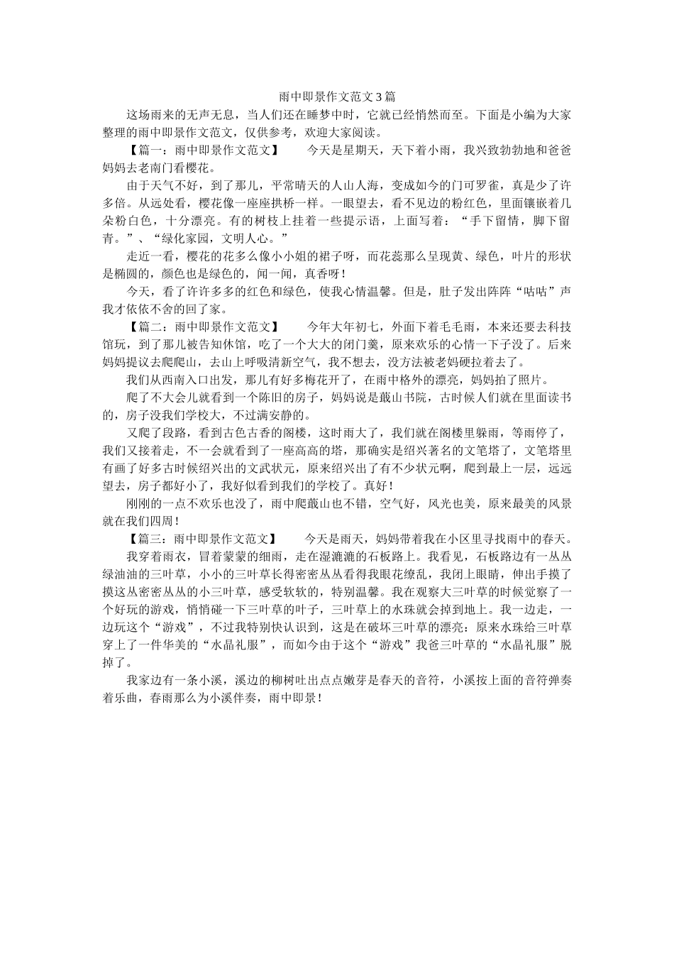 雨中即ۥ景作文范文3篇精选 _第1页