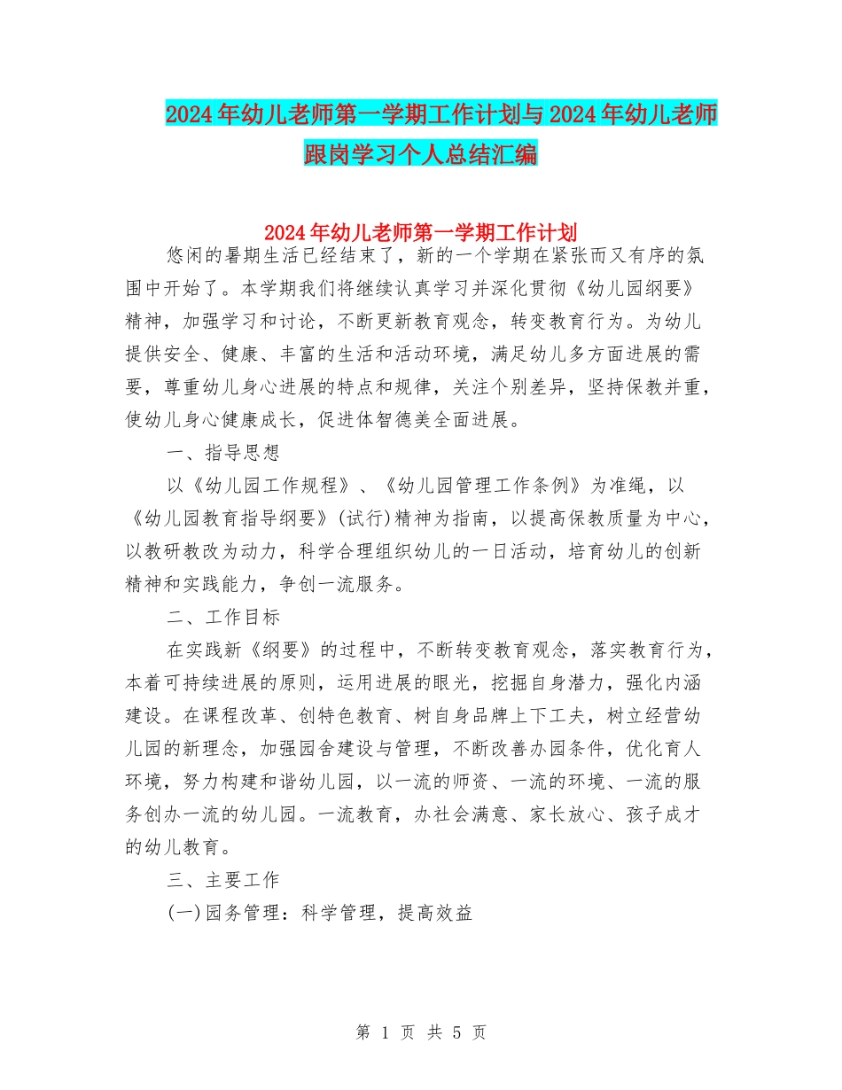 2024年幼儿教师第一学期工作计划与2024年幼儿教师跟岗学习个人总结汇编_第1页