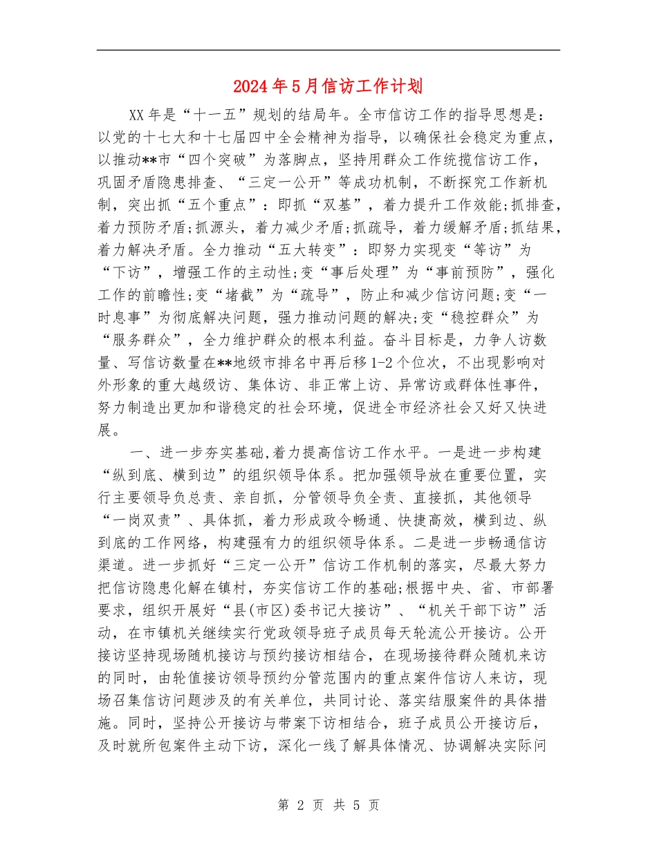 2024年5月信访工作计划_第2页