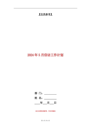 2024年5月信访工作计划