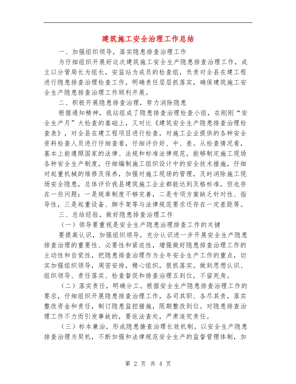 建筑施工安全治理工作总结_第2页