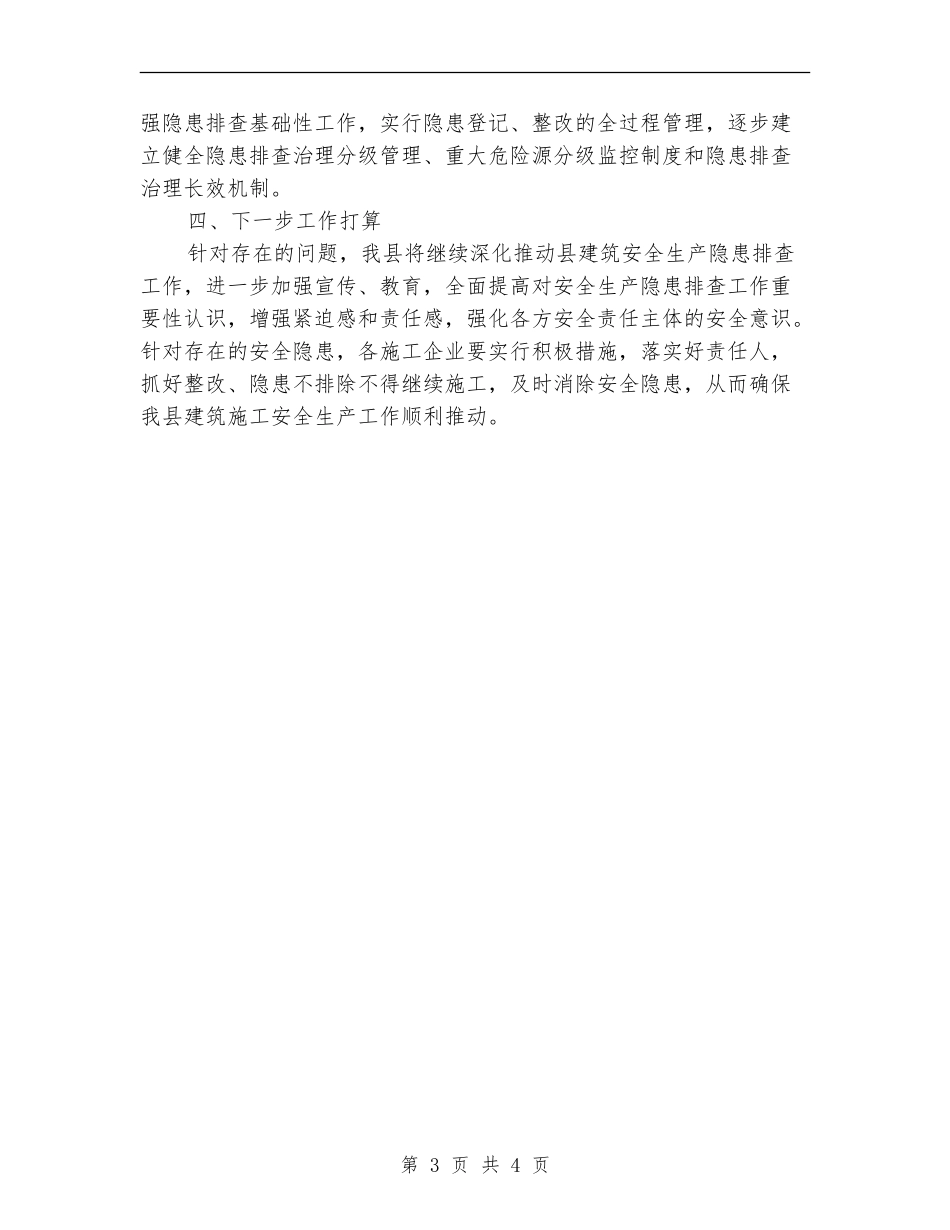 建筑施工安全治理工作总结_第3页