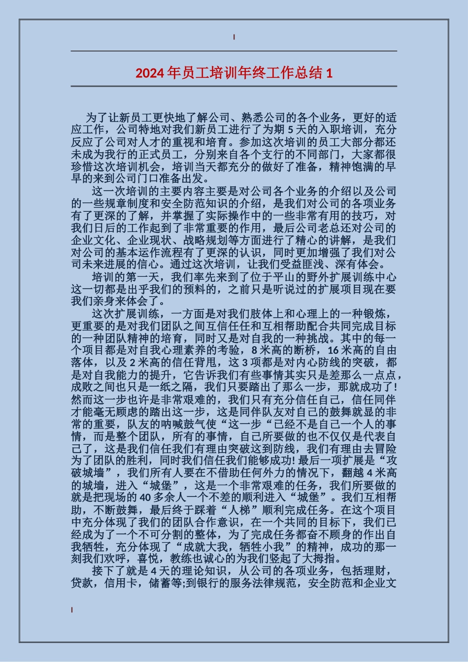2024年员工培训年终工作总结1_第1页