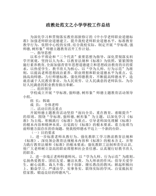 政教处范文小学学校工作总结 