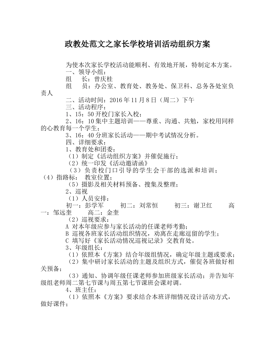 政教处范文家长学校培训活动组织方案 _第1页