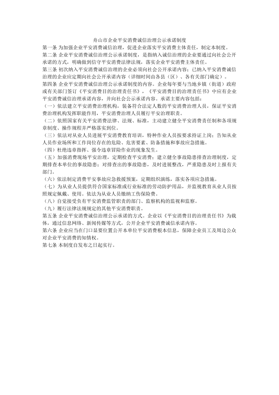 舟山市企业安全生产诚信管理公示承诺制度 _第1页