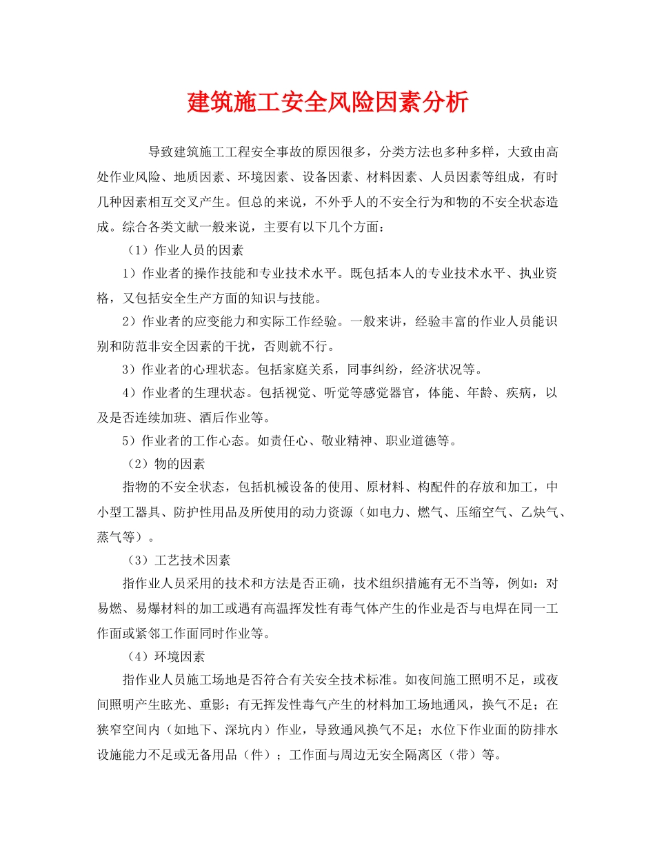 《安全管理》之建筑施工安全风险因素分析 _第1页